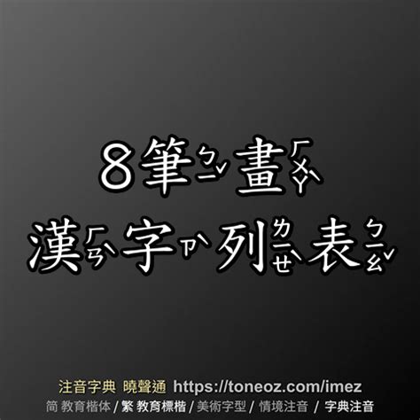 八個字|8 畫之漢字